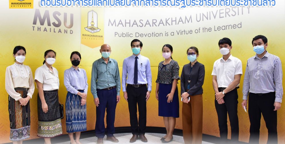 กองประชาสัมพันธ์และกิจการต่างประเทศ MSU Mahasarakhamuniversity มมส มหาวิทยาลัยมหาสารคาม