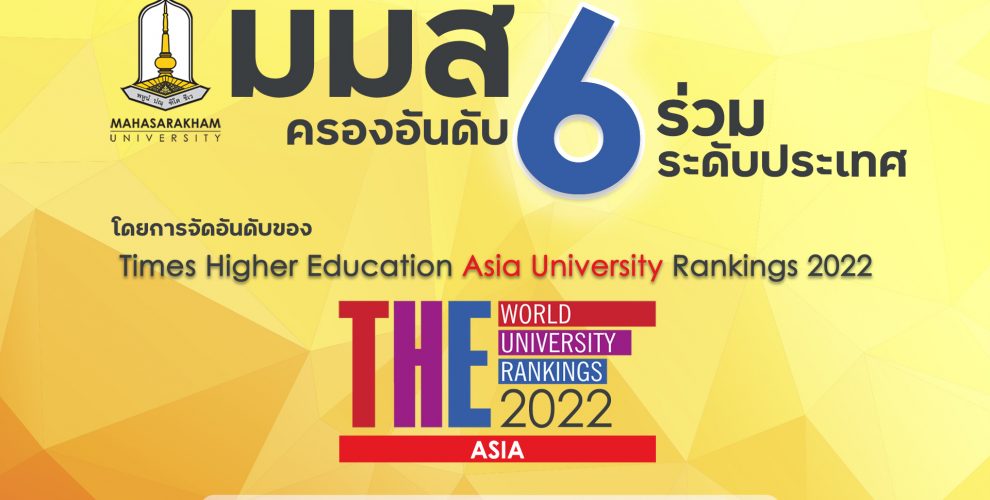 กองประชาสัมพันธ์และกิจการต่างประเทศ MSU Mahasarakhamuniversity มมส มหาวิทยาลัยมหาสารคาม