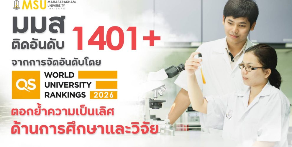 กองประชาสัมพันธ์และกิจการต่างประเทศ มหาวิทยาลัยมหาสารคาม Divisions of Public Relations and International Affairs Mahasarakham Universit