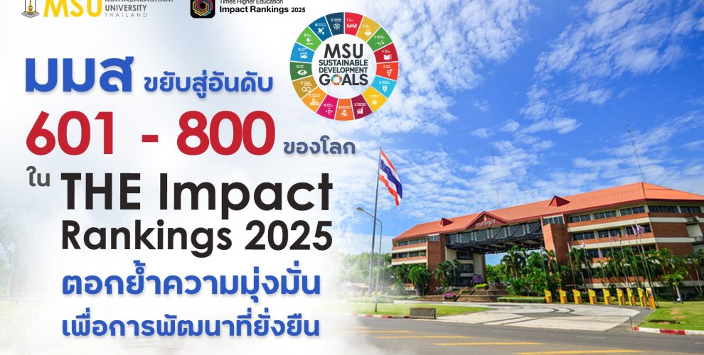 กองประชาสัมพันธ์และกิจการต่างประเทศ มหาวิทยาลัยมหาสารคาม Divisions of Public Relations and International Affairs Mahasarakham Universit