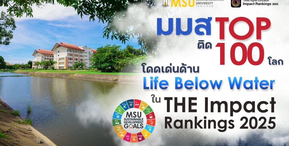 กองประชาสัมพันธ์และกิจการต่างประเทศ มหาวิทยาลัยมหาสารคาม Divisions of Public Relations and International Affairs Mahasarakham Universit