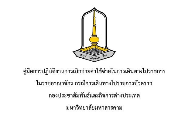 กองประชาสัมพันธ์และกิจการต่างประเทศ มหาวิทยาลัยมหาสารคาม Divisions of Public Relations and International Affairs Mahasarakham Universit