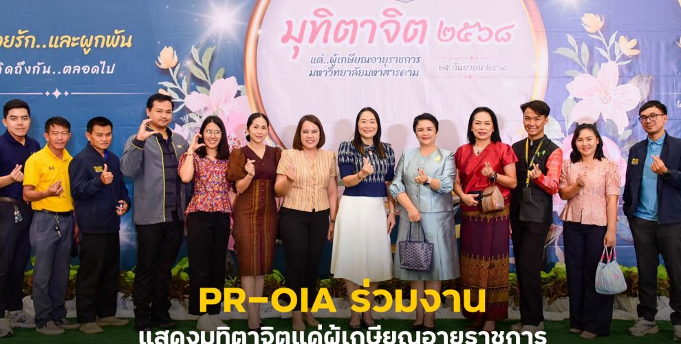 กองประชาสัมพันธ์และกิจการต่างประเทศ มหาวิทยาลัยมหาสารคาม Divisions of Public Relations and International Affairs Mahasarakham Universit