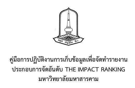 กองประชาสัมพันธ์และกิจการต่างประเทศ มหาวิทยาลัยมหาสารคาม Divisions of Public Relations and International Affairs Mahasarakham Universit
