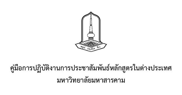 กองประชาสัมพันธ์และกิจการต่างประเทศ มหาวิทยาลัยมหาสารคาม Divisions of Public Relations and International Affairs Mahasarakham Universit
