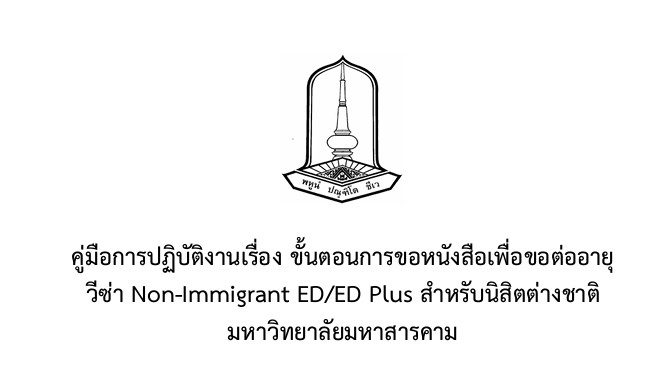 กองประชาสัมพันธ์และกิจการต่างประเทศ มหาวิทยาลัยมหาสารคาม Divisions of Public Relations and International Affairs Mahasarakham Universit