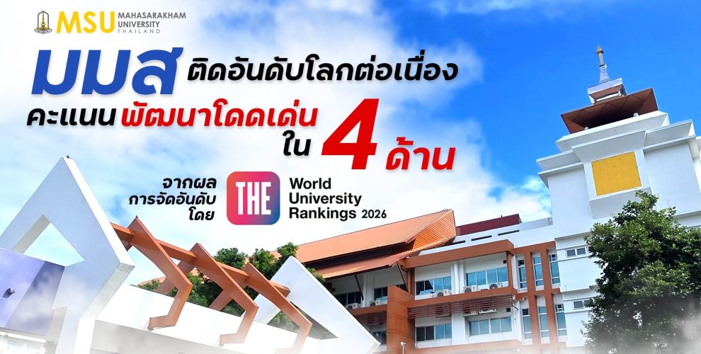 กองประชาสัมพันธ์และกิจการต่างประเทศ มหาวิทยาลัยมหาสารคาม Divisions of Public Relations and International Affairs Mahasarakham Universit