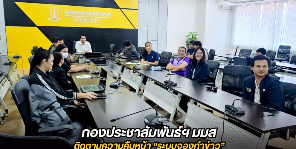 กองประชาสัมพันธ์และกิจการต่างประเทศ มหาวิทยาลัยมหาสารคาม Divisions of Public Relations and International Affairs Mahasarakham Universit